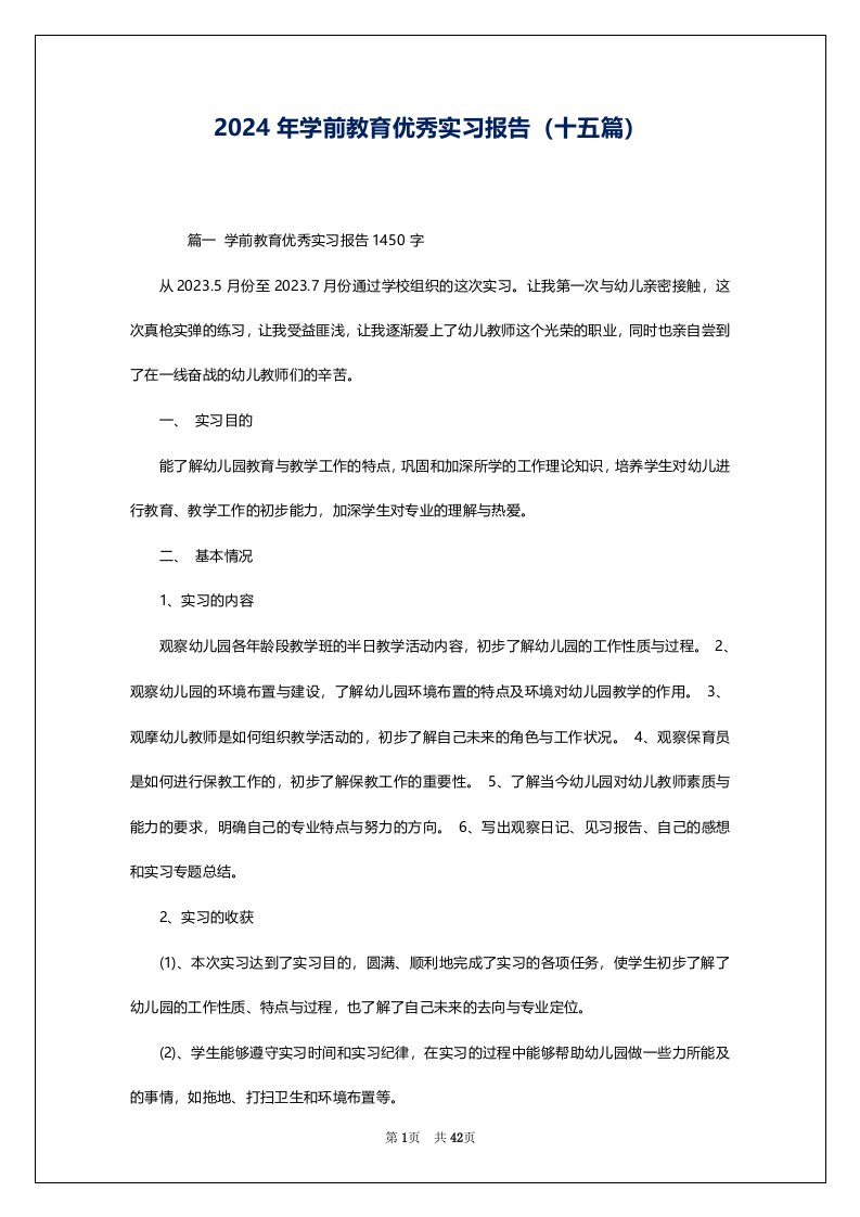 2024年学前教育优秀实习报告（十五篇）