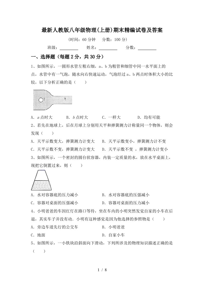 最新人教版八年级物理(上册)期末精编试卷及答案