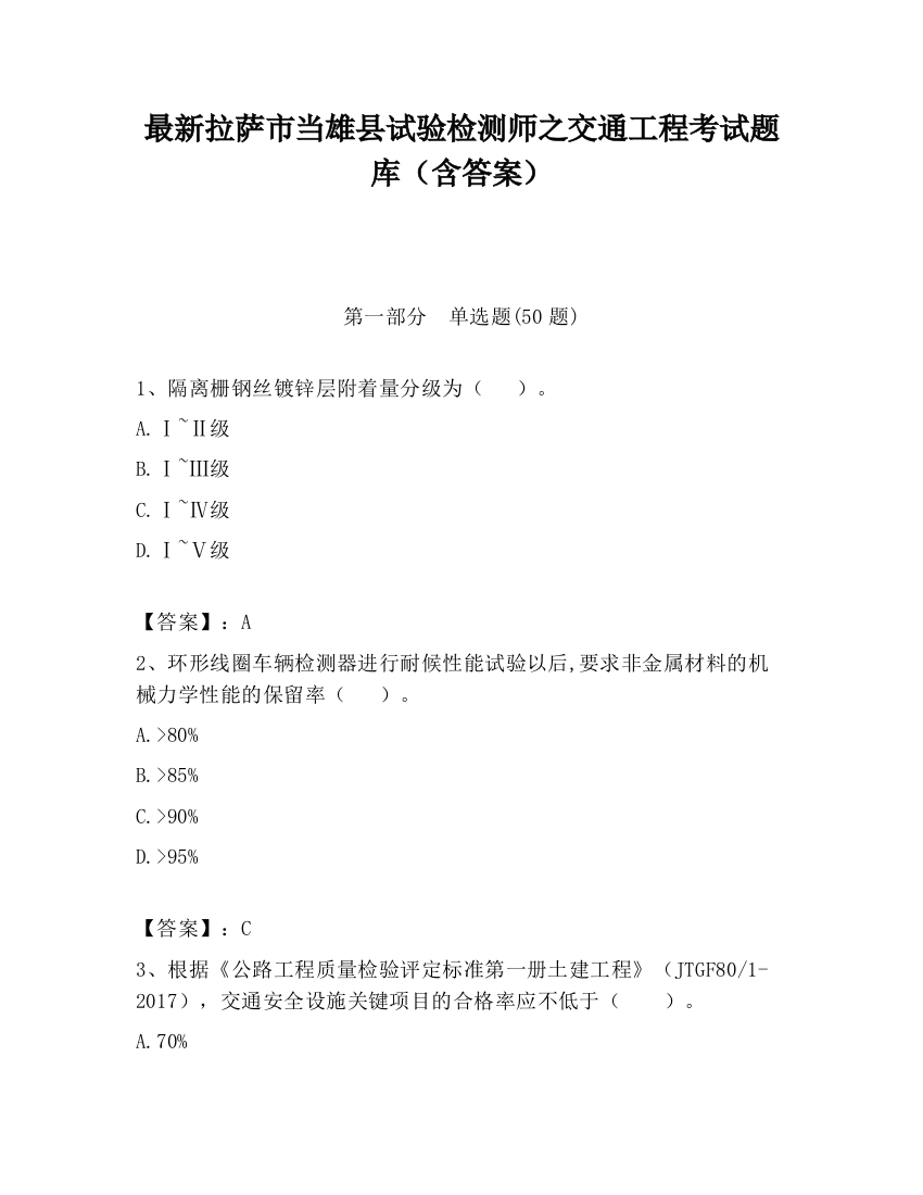 最新拉萨市当雄县试验检测师之交通工程考试题库（含答案）