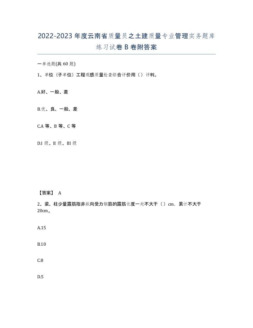 2022-2023年度云南省质量员之土建质量专业管理实务题库练习试卷B卷附答案