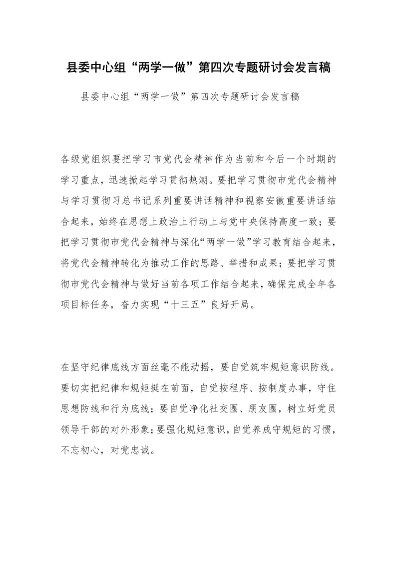 县委中心组“两学一做”第四次专题研讨会发言稿