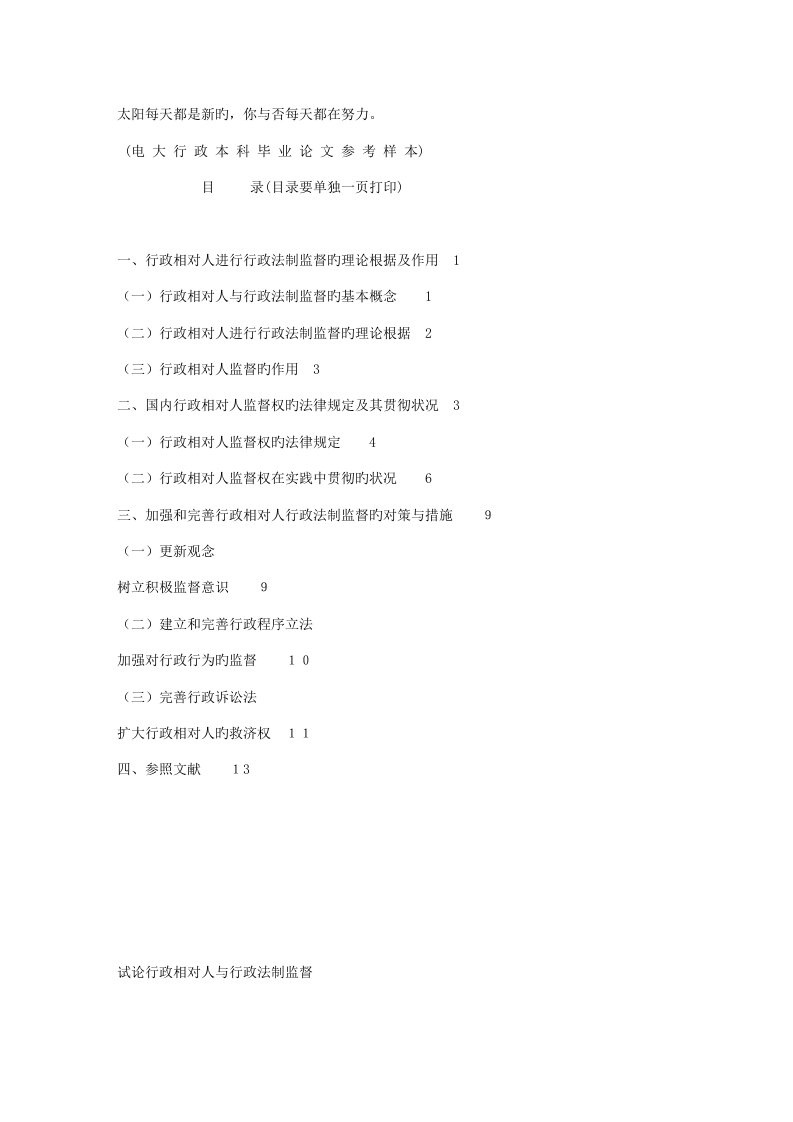 2022年电大行政管理本科毕业论文格式范文(14)