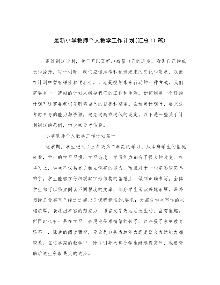 最新小学教师个人教学工作计划(汇总11篇)