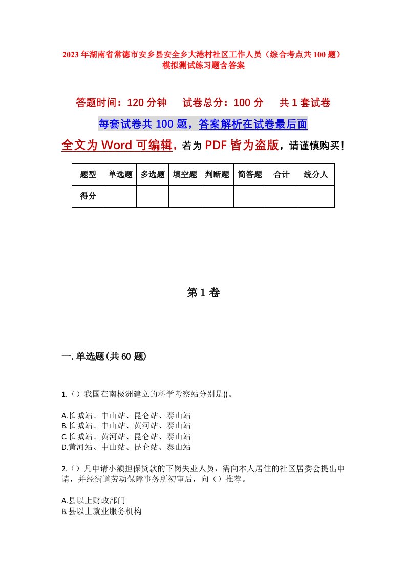 2023年湖南省常德市安乡县安全乡大港村社区工作人员综合考点共100题模拟测试练习题含答案