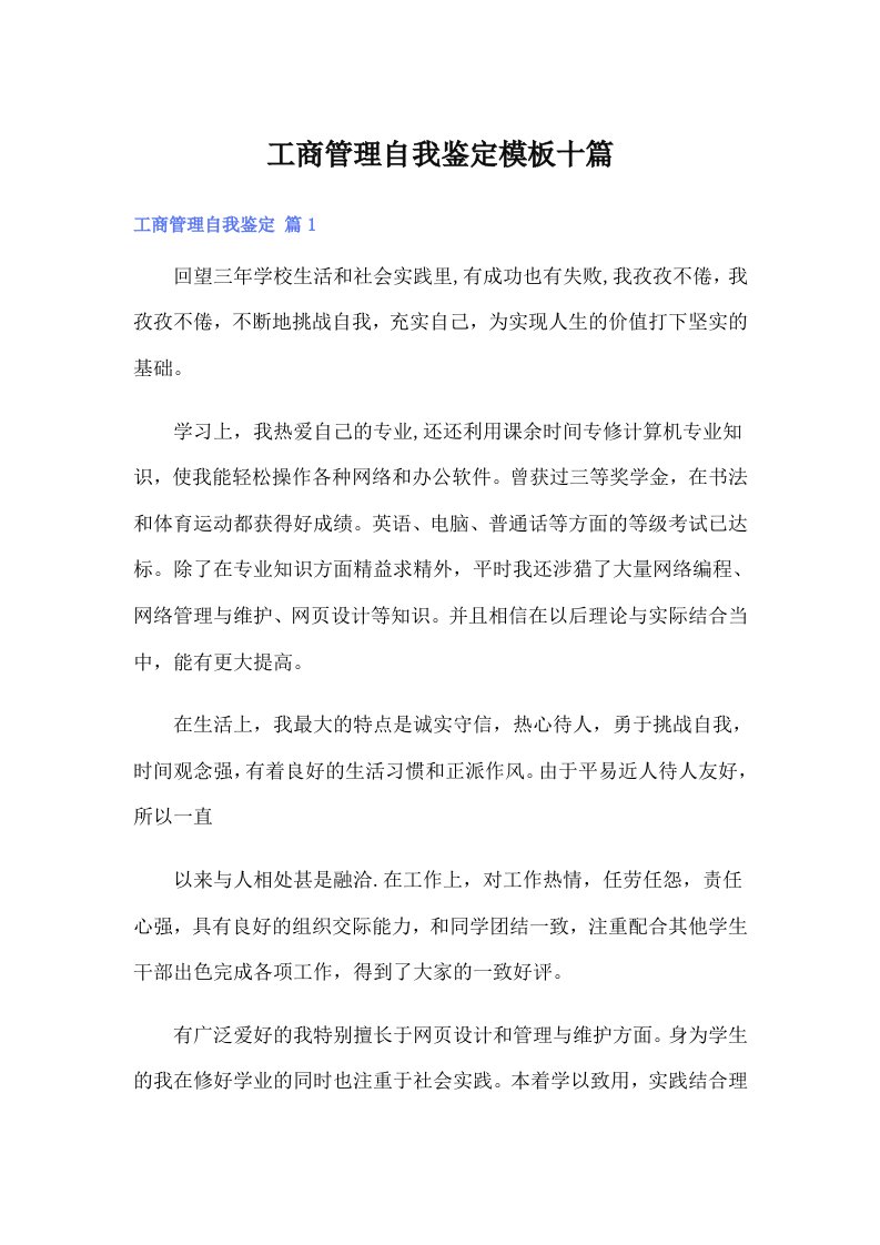 工商管理自我鉴定模板十篇