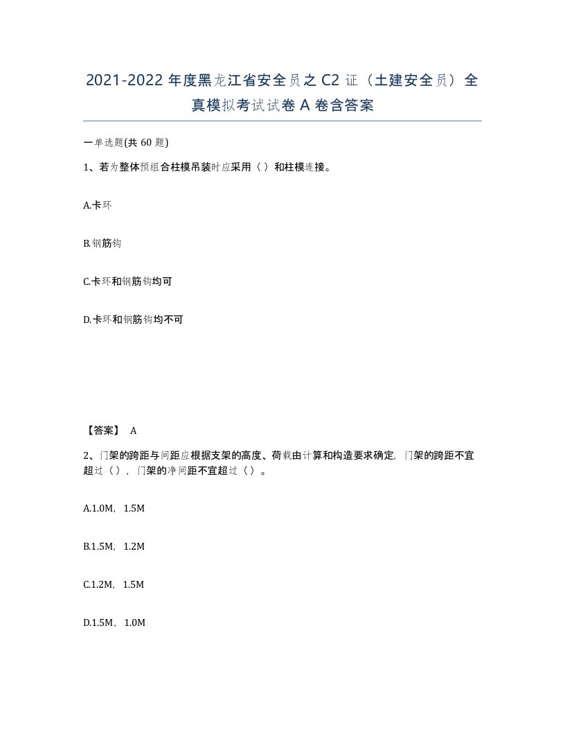 2021-2022年度黑龙江省安全员之C2证土建安全员全真模拟考试试卷A卷含答案