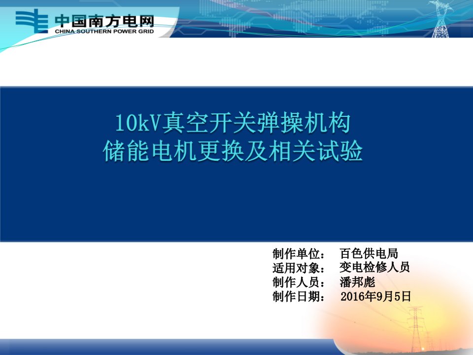 10kV真空开关弹操机构储能电机更换及相关试验