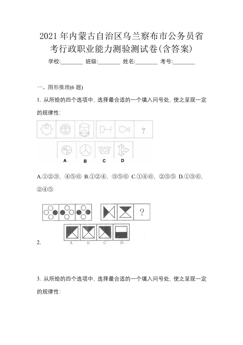 2021年内蒙古自治区乌兰察布市公务员省考行政职业能力测验测试卷含答案