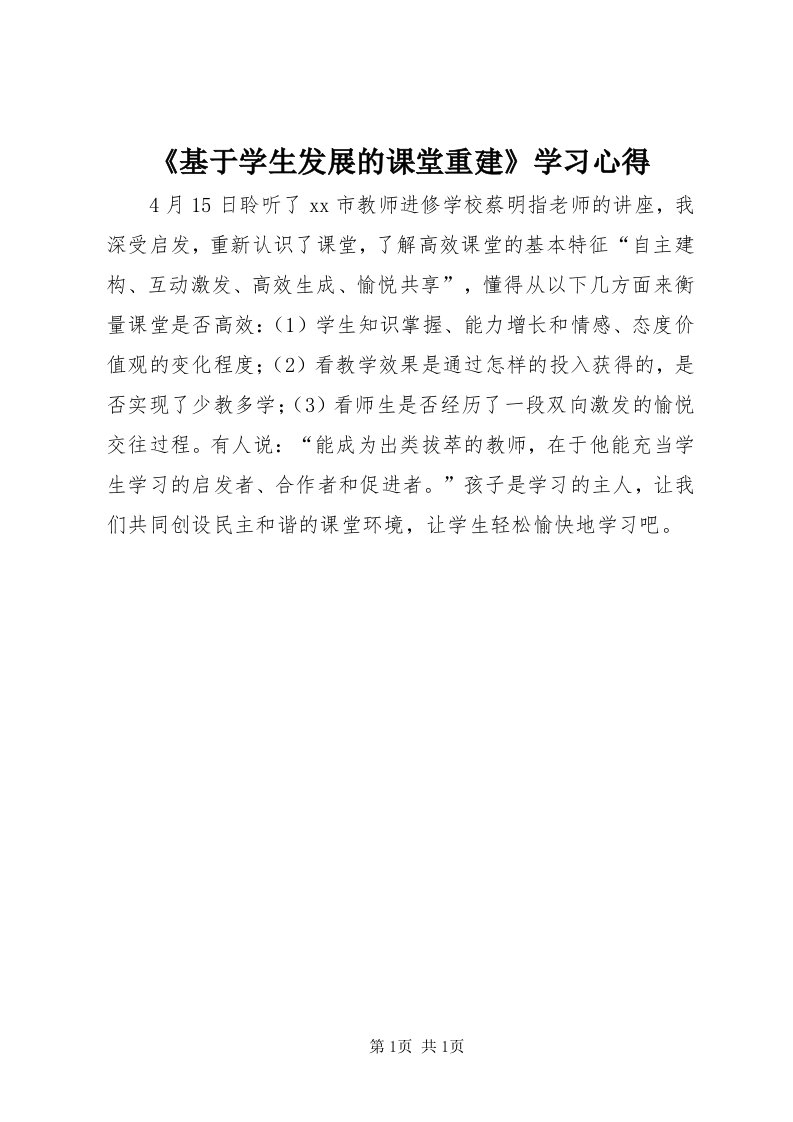 《基于学生发展的课堂重建》学习心得