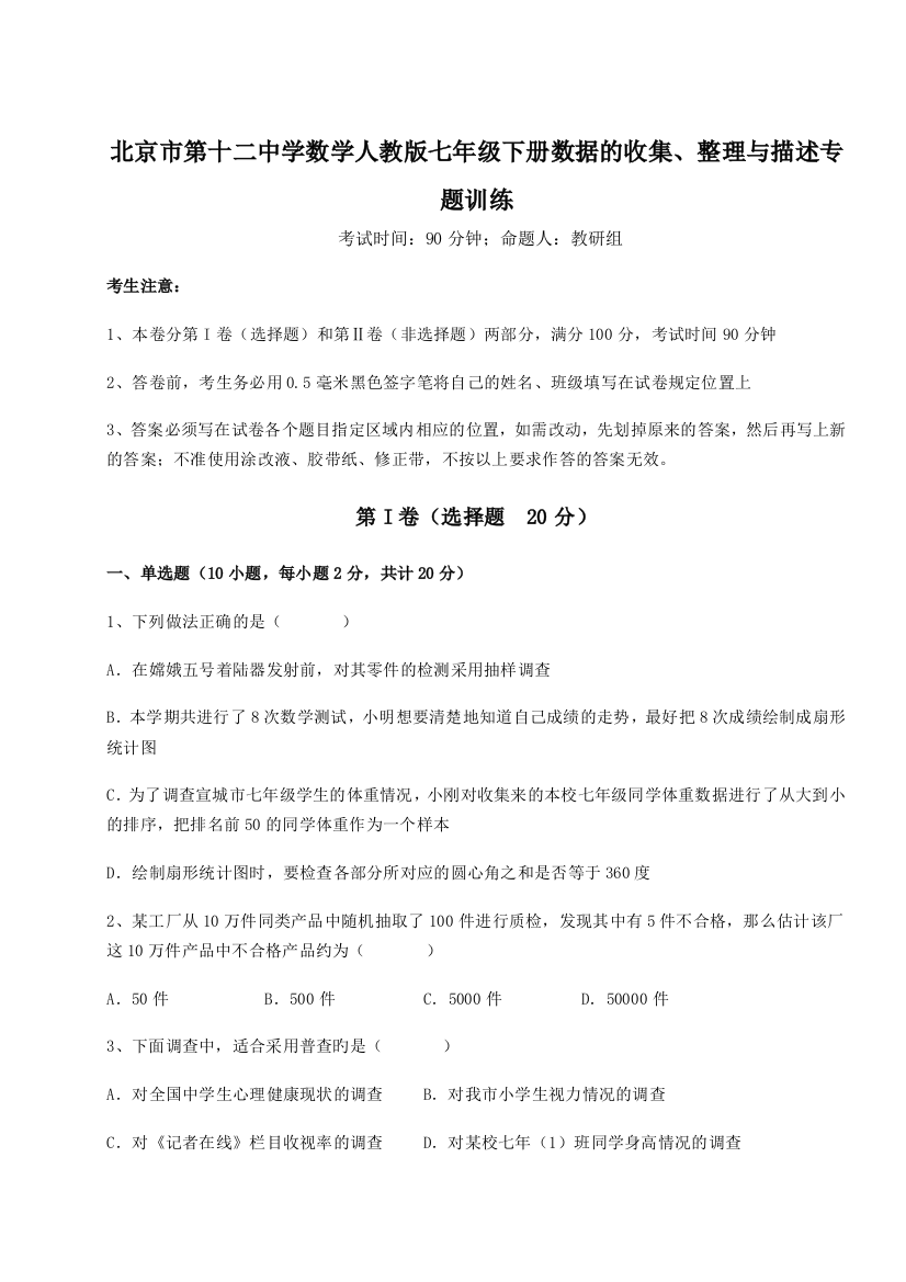 小卷练透北京市第十二中学数学人教版七年级下册数据的收集、整理与描述专题训练试卷（含答案详解版）