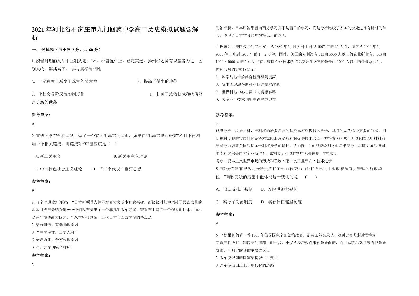 2021年河北省石家庄市九门回族中学高二历史模拟试题含解析