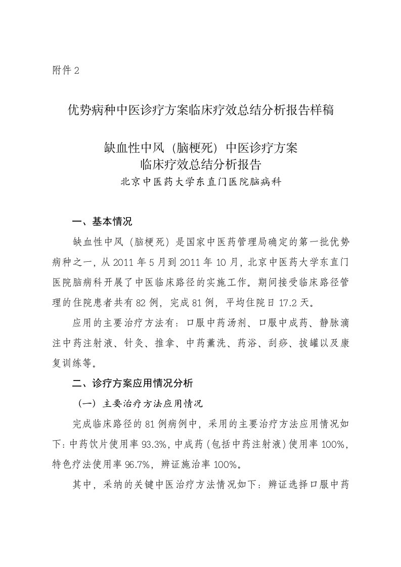 优势病种中医诊疗方案临床疗效总结分析报告书样稿