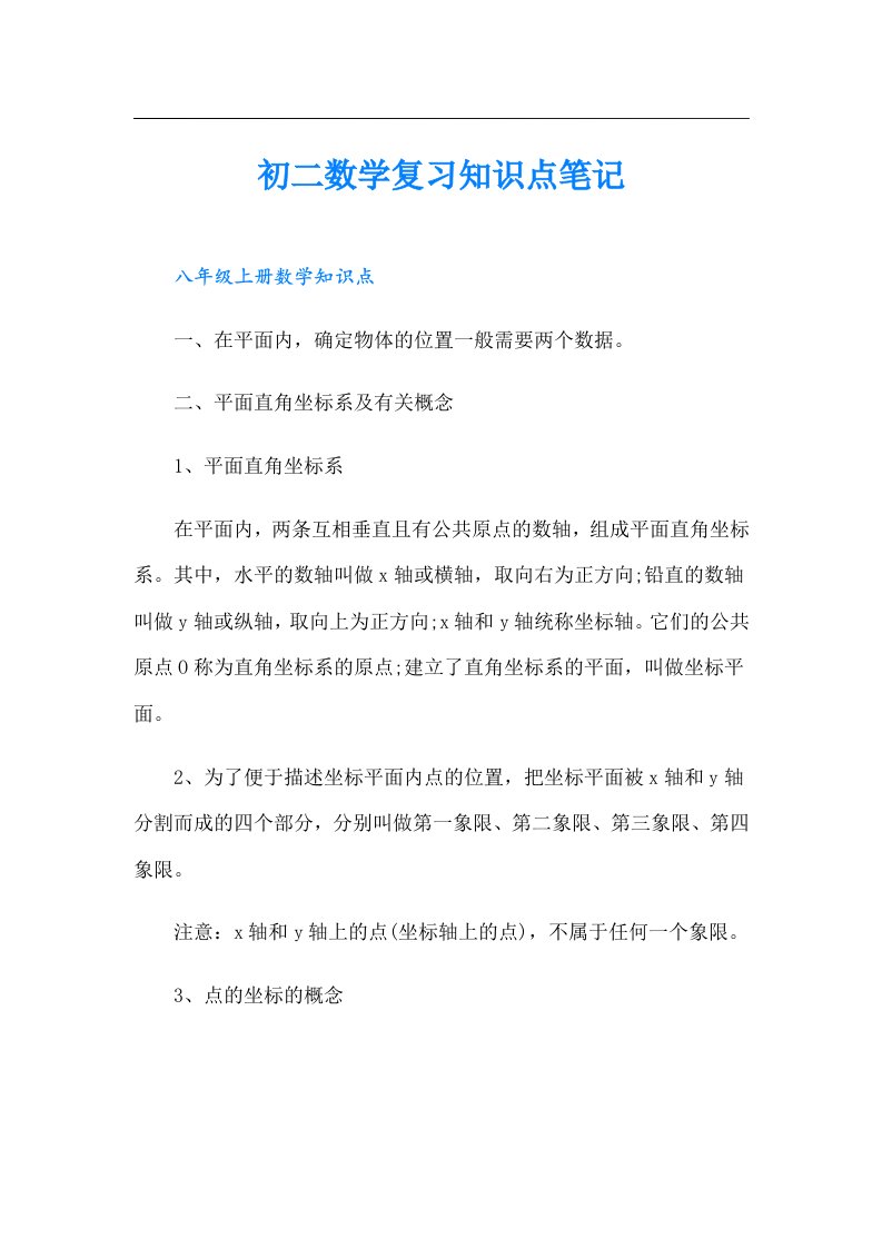 初二数学复习知识点笔记