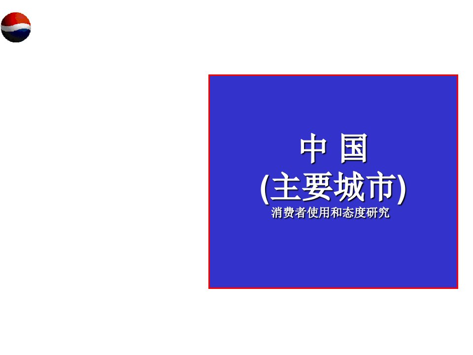 可乐消费者行为和态度分析