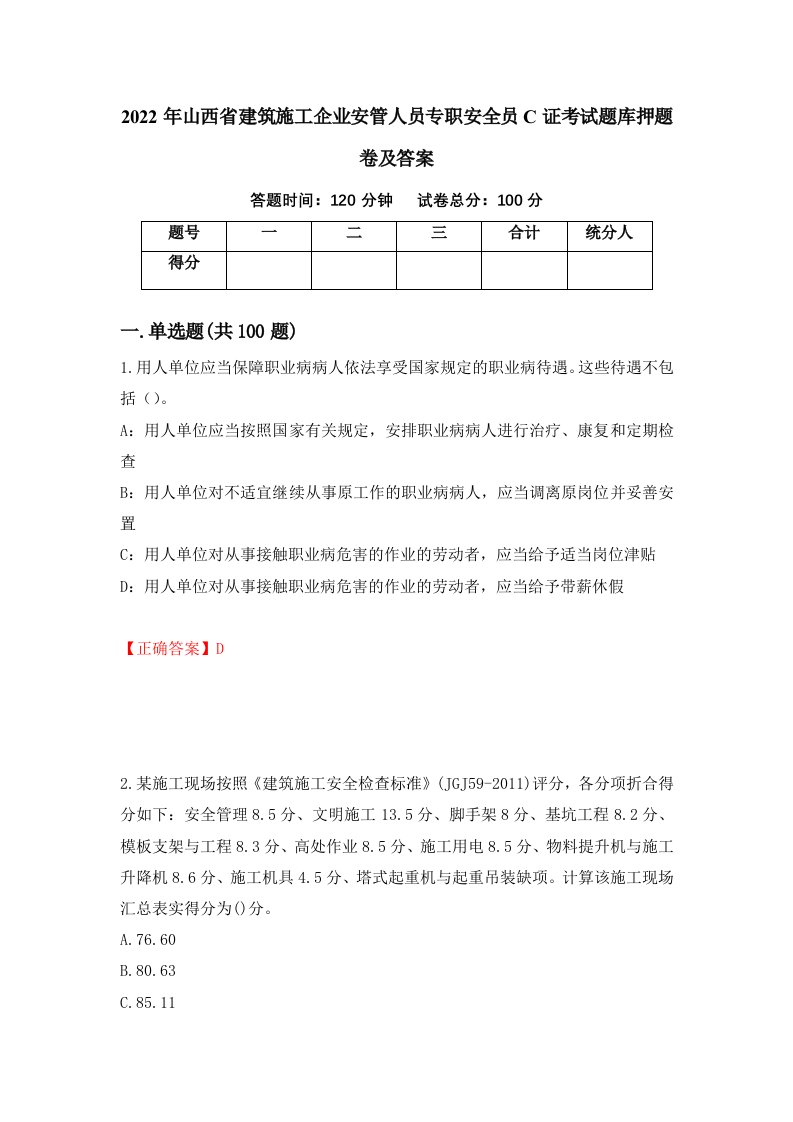 2022年山西省建筑施工企业安管人员专职安全员C证考试题库押题卷及答案第62版