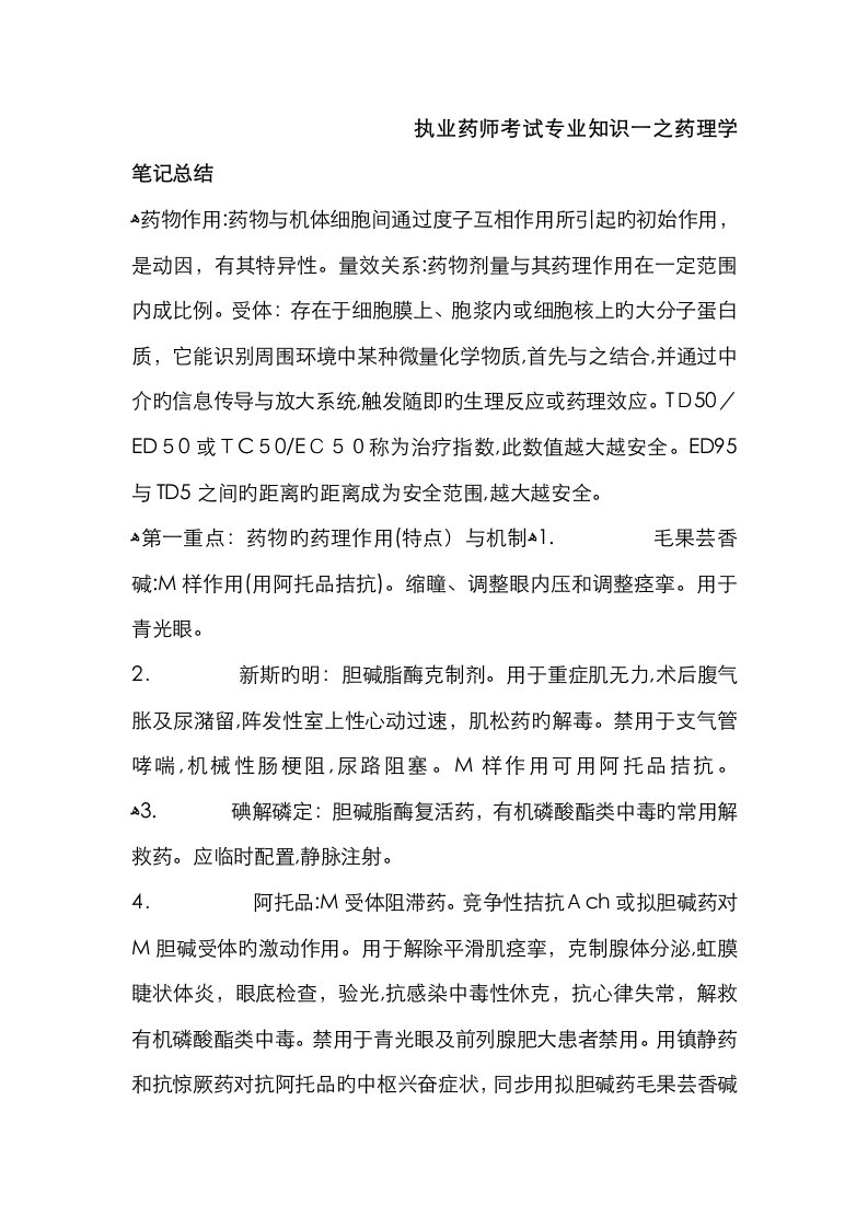 2023年执业药师考试专业知识一之药理学笔记总结