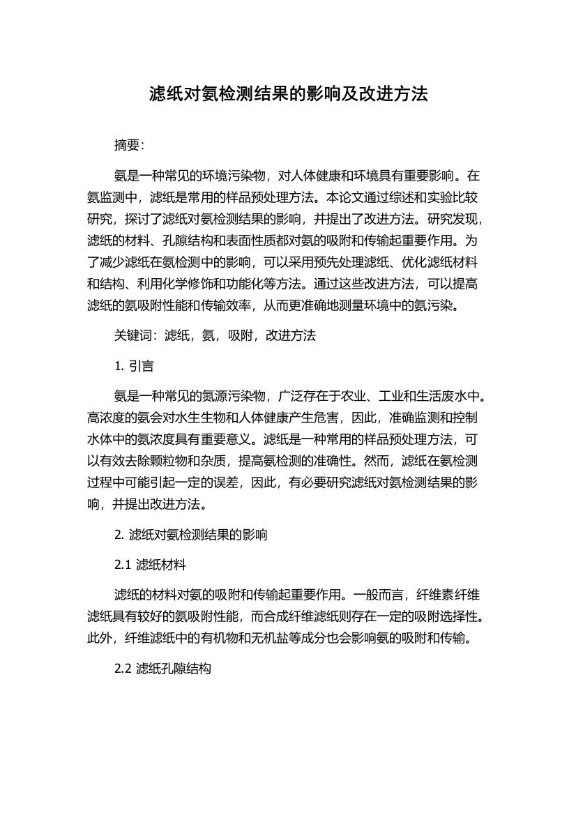 滤纸对氨检测结果的影响及改进方法