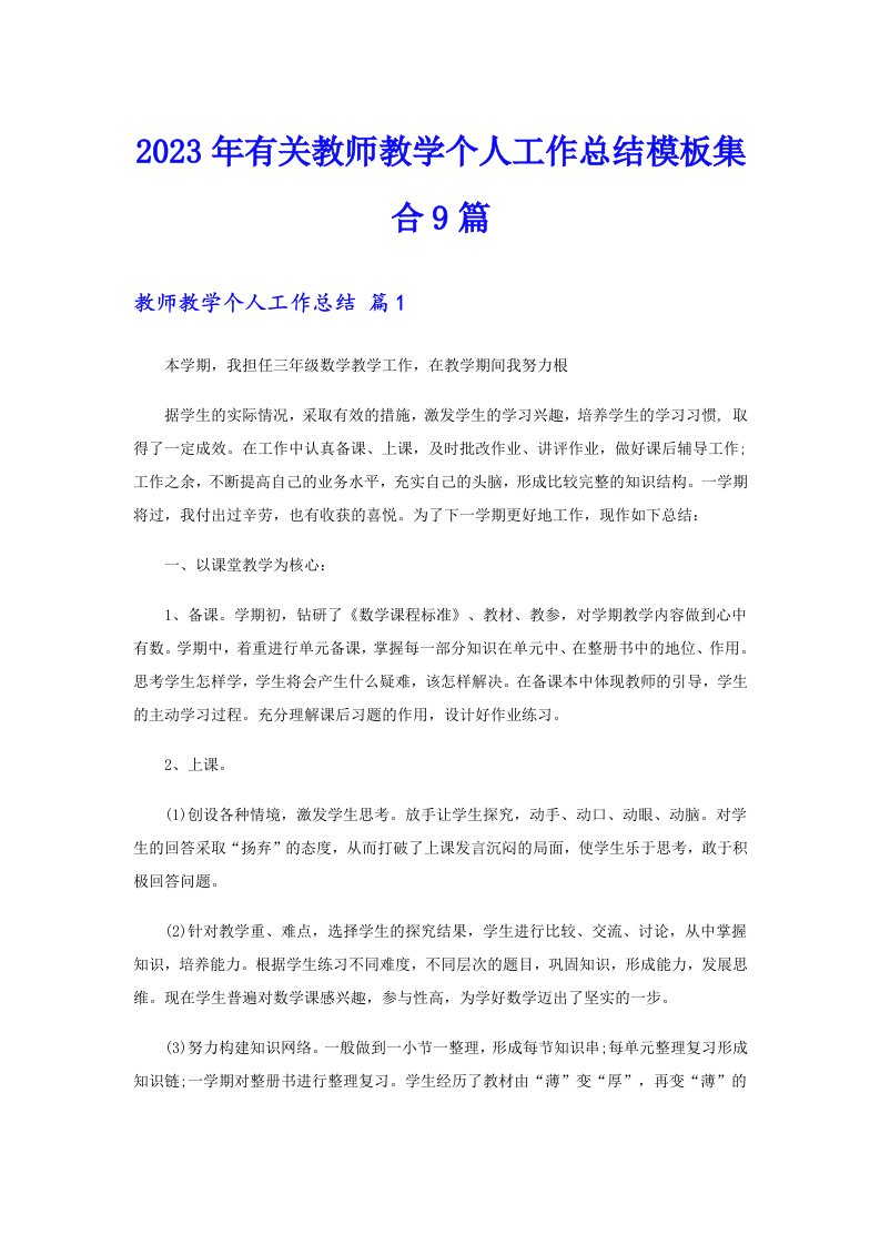 2023年有关教师教学个人工作总结模板集合9篇