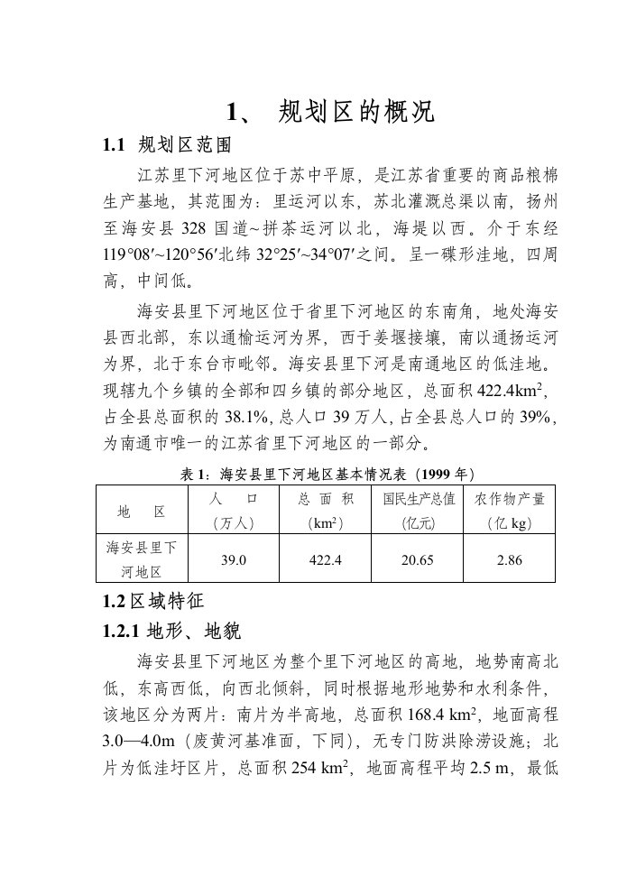 水利工程-海安县里下河地区水利规划报告