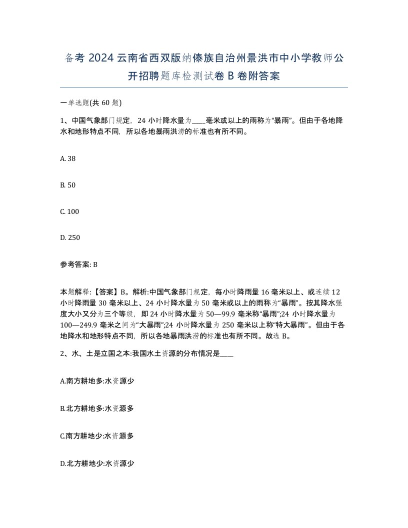 备考2024云南省西双版纳傣族自治州景洪市中小学教师公开招聘题库检测试卷B卷附答案