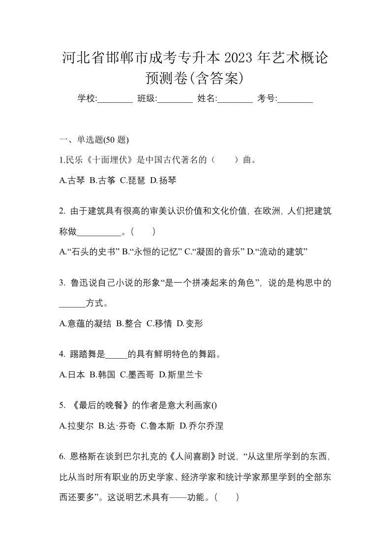 河北省邯郸市成考专升本2023年艺术概论预测卷含答案