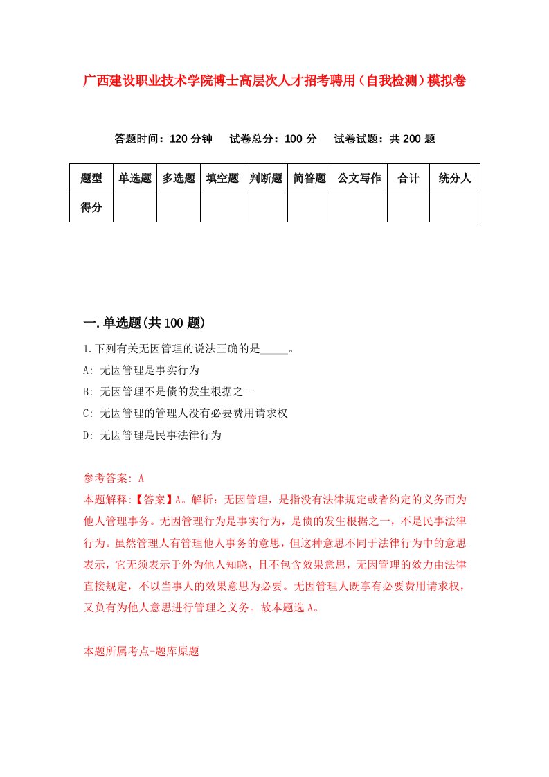 广西建设职业技术学院博士高层次人才招考聘用自我检测模拟卷第2卷