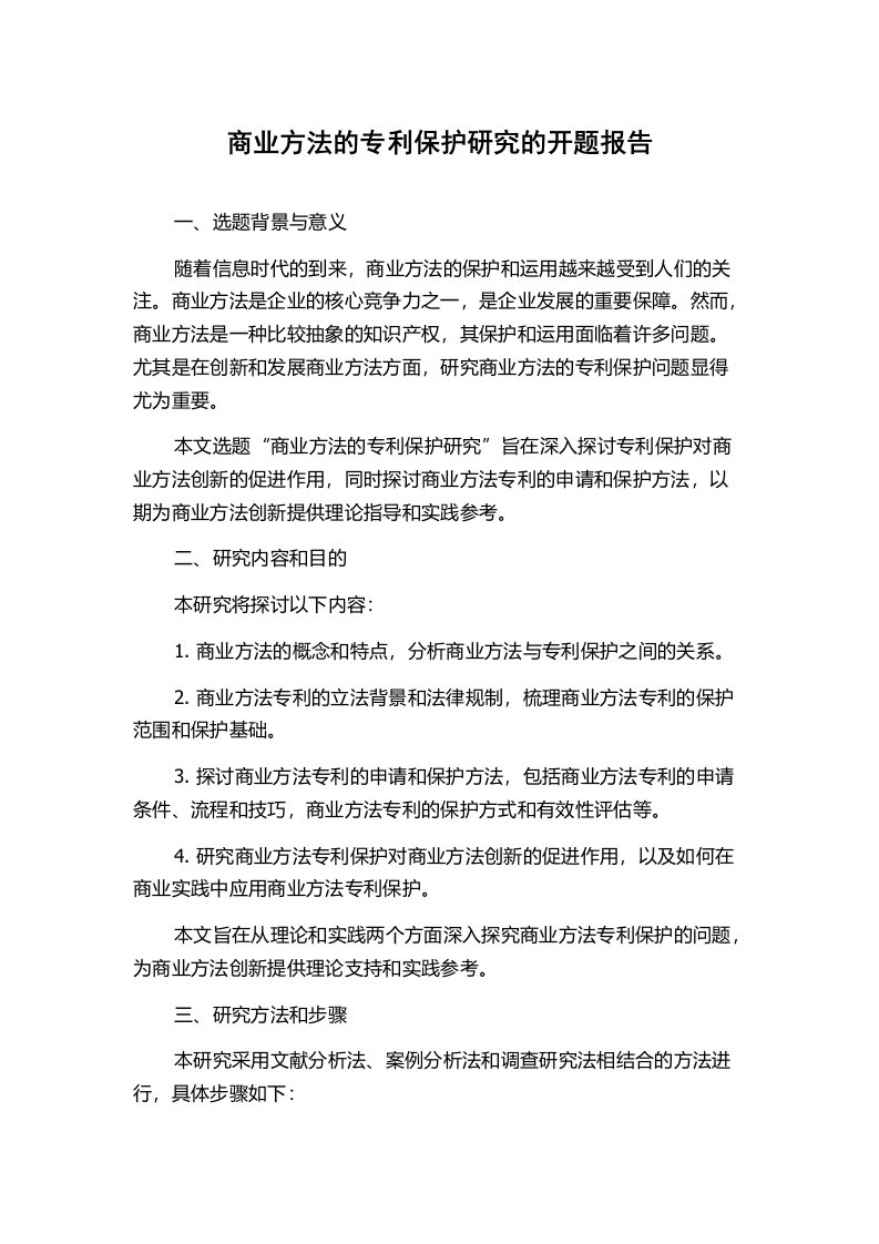 商业方法的专利保护研究的开题报告