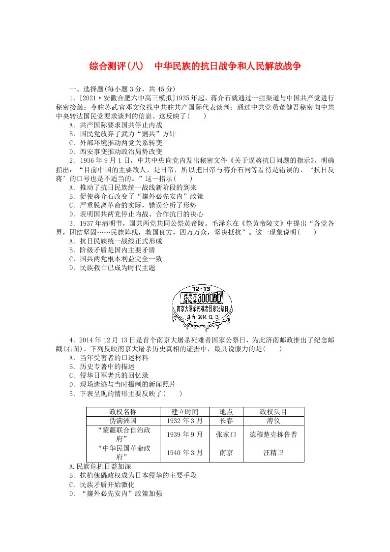 2022届新教材高考历史一轮复习综合测评八中华民族的抗日战争和人民解放战争含解析新人教版