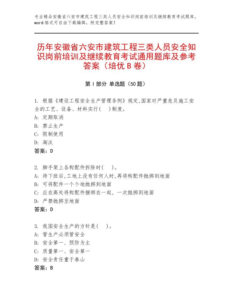 历年安徽省六安市建筑工程三类人员安全知识岗前培训及继续教育考试通用题库及参考答案（培优B卷）