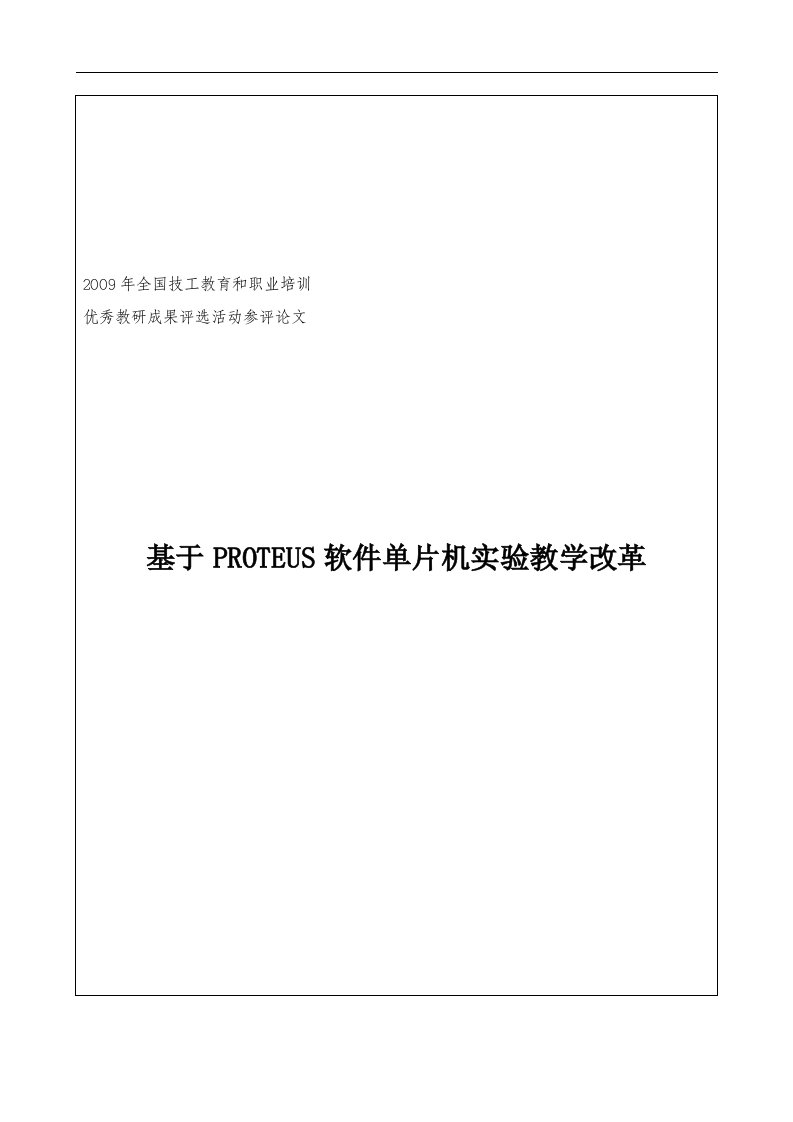 基于PROTEUS软件单片机实验教学改革