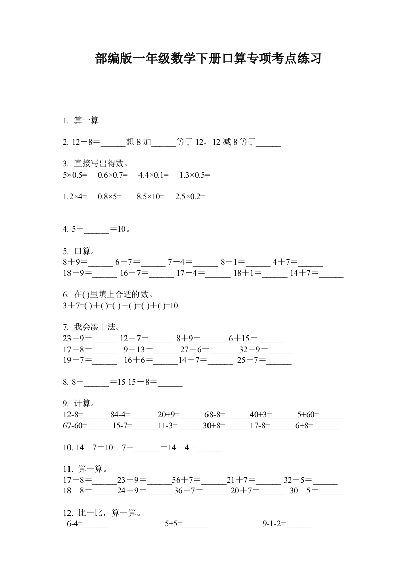 部编版一年级数学下册口算专项考点练习