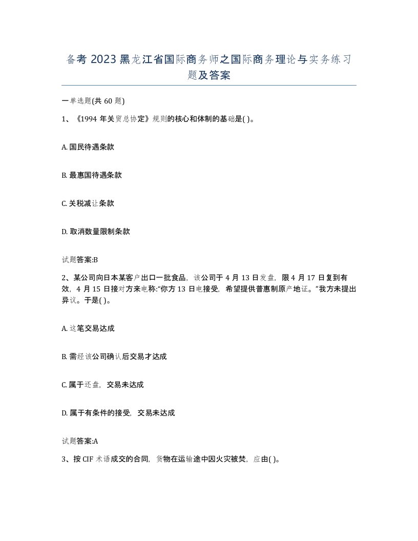 备考2023黑龙江省国际商务师之国际商务理论与实务练习题及答案