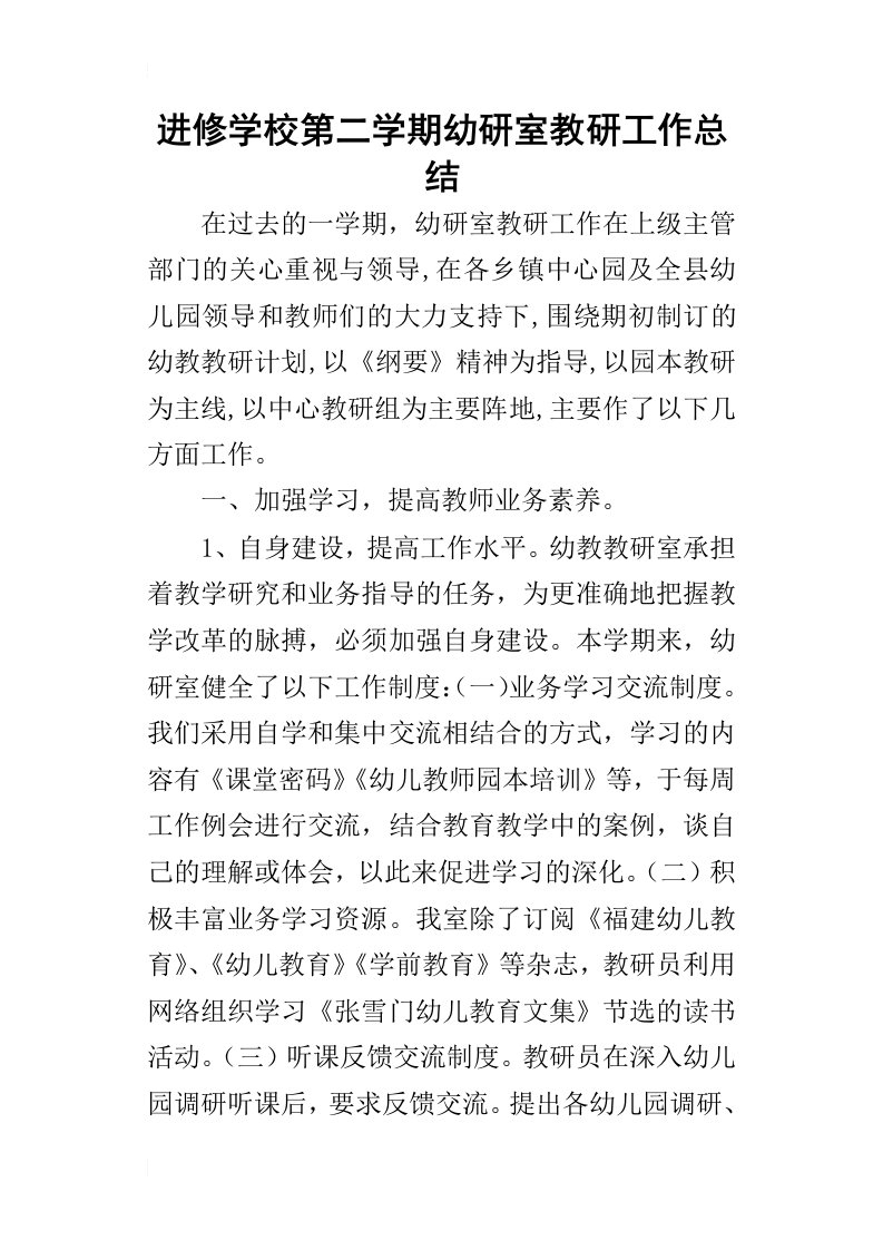 进修学校第二学期幼研室教研工作的总结