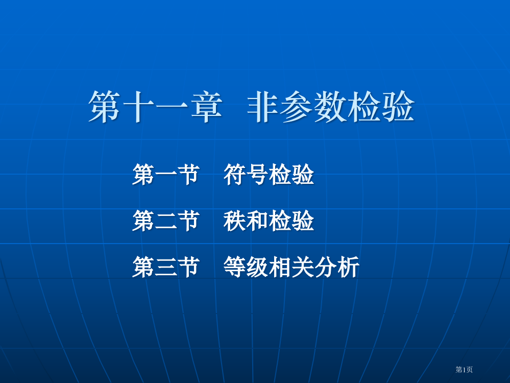 生物统计省公开课一等奖全国示范课微课金奖PPT课件