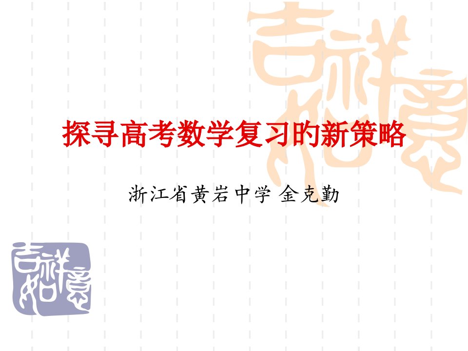 探寻高考数学复习的新策略浙江省黄岩中学金克勤市公开课获奖课件省名师示范课获奖课件