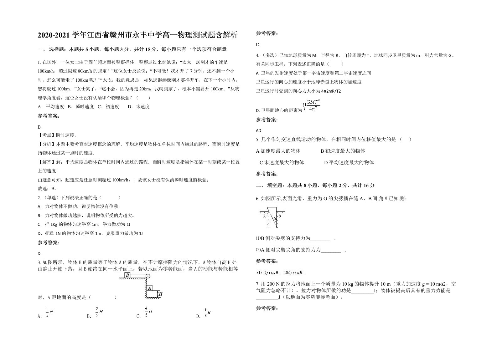 2020-2021学年江西省赣州市永丰中学高一物理测试题含解析