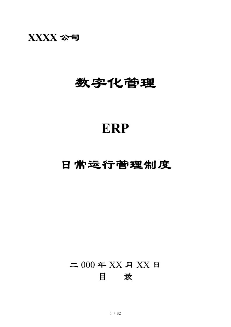 某公司数字化管理操作制度