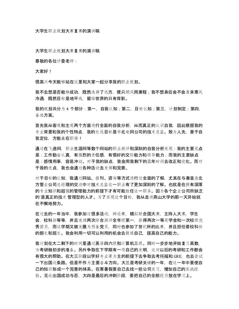 大学生职业规划大赛复赛的演讲稿