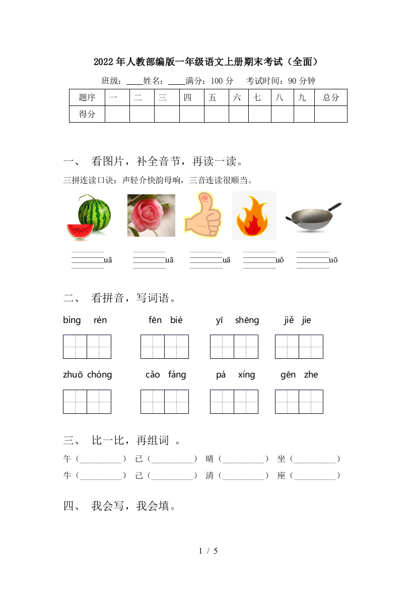 2022年人教部编版一年级语文上册期末考试(全面)