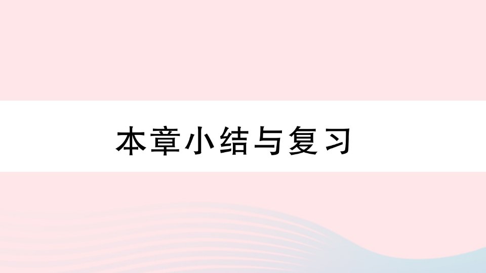 湖北专版八年级数学上册第14章整式的乘法与因式分解本章小结与复习课件新版新人教版