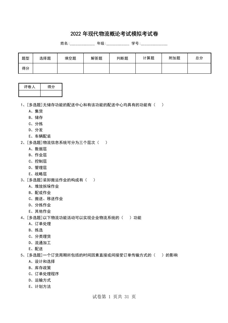 2022年现代物流概论考试模拟考试卷