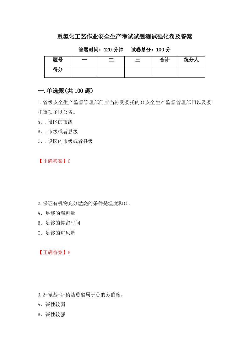 重氮化工艺作业安全生产考试试题测试强化卷及答案48