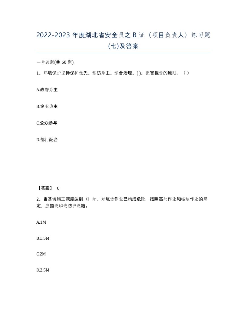 2022-2023年度湖北省安全员之B证项目负责人练习题七及答案