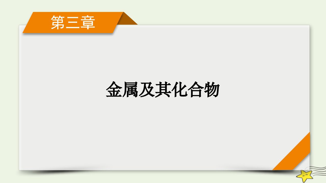 新高考2023版高考化学一轮总复习第3章第8讲用途广泛的金属材料铝铜及其重要化合物课件