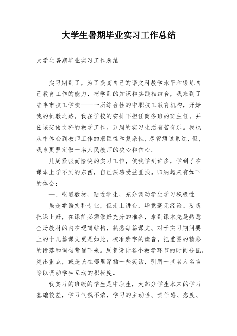 大学生暑期毕业实习工作总结