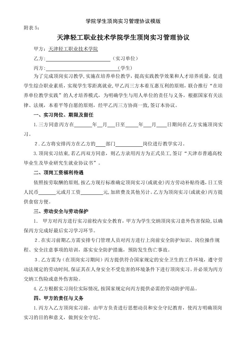 学院学生顶岗实习管理协议模版