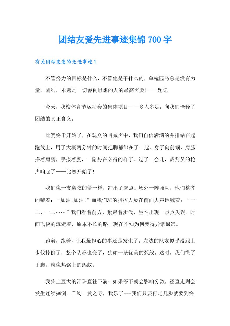 团结友爱先进事迹集锦700字