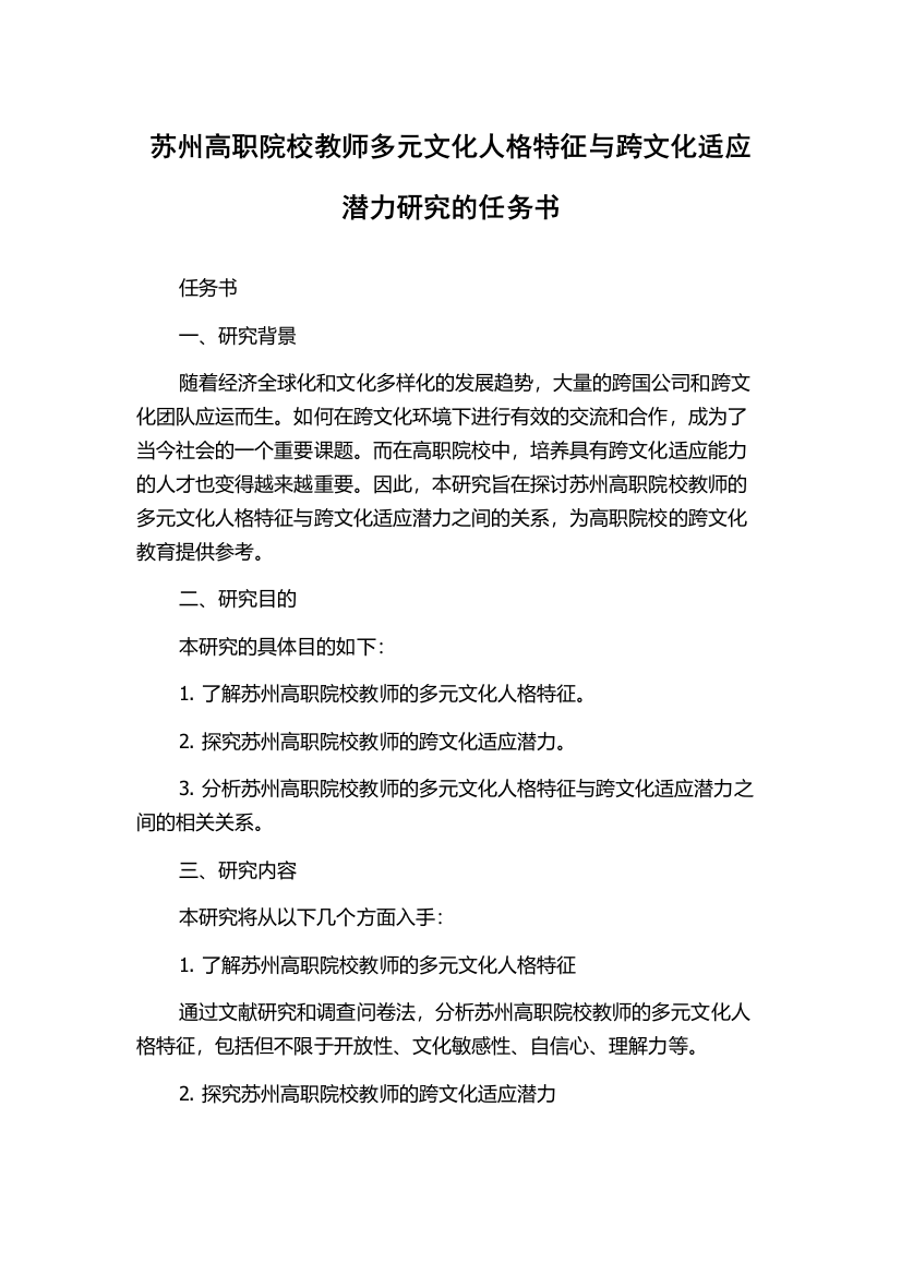 苏州高职院校教师多元文化人格特征与跨文化适应潜力研究的任务书