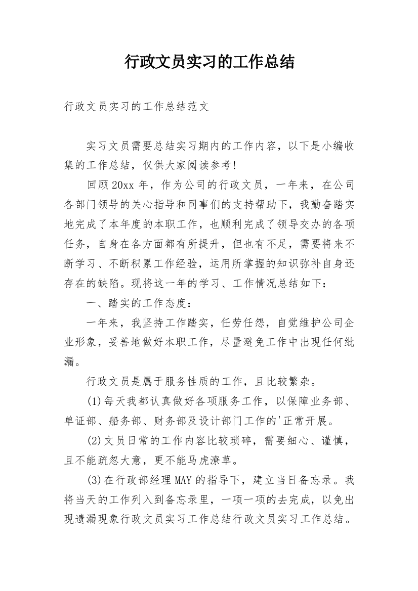 行政文员实习的工作总结