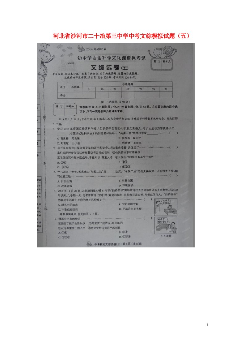 河北省沙河市二十冶第三中学中考文综模拟试题（五）（扫描版）